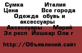 Сумка. Escada. Италия.  › Цена ­ 2 000 - Все города Одежда, обувь и аксессуары » Аксессуары   . Марий Эл респ.,Йошкар-Ола г.